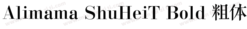 Alimama ShuHeiT Bold 粗体字体转换